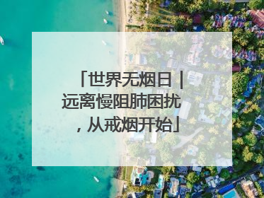 世界无烟日｜远离慢阻肺困扰，从戒烟开始