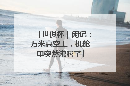 世俱杯｜闲记：万米高空上，机舱里突然沸腾了