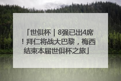 世俱杯｜8强已出4席！拜仁将战大巴黎，梅西结束本届世俱杯之旅