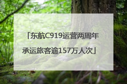 东航C919运营两周年承运旅客逾157万人次