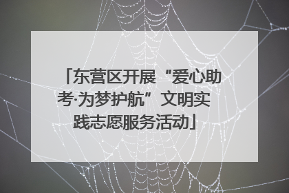 东营区开展“爱心助考·为梦护航”文明实践志愿服务活动