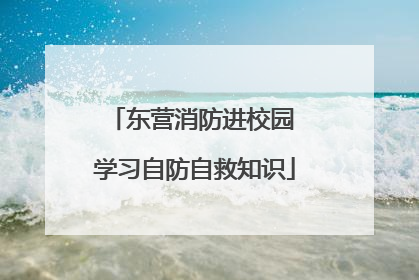 东营消防进校园 学习自防自救知识