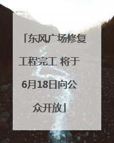 东风广场修复工程完工 将于6月18日向公众开放