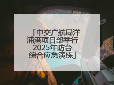 中交广航局洋浦港项目部举行2025年防台综合应急演练