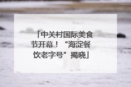 中关村国际美食节开幕！“海淀餐饮老字号”揭晓