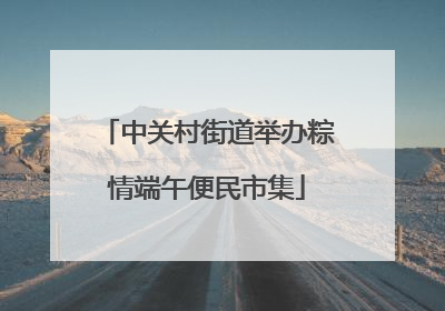 中关村街道举办粽情端午便民市集