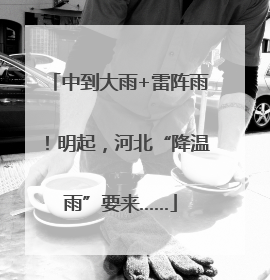 中到大雨+雷阵雨！明起，河北“降温雨”要来……