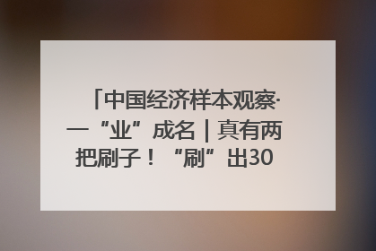 中国经济样本观察·一“业”成名｜真有两把刷子！“刷”出30亿级“颜值经济”