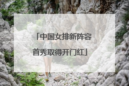 中国女排新阵容首秀取得开门红