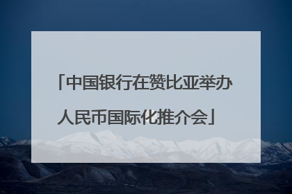 中国银行在赞比亚举办人民币国际化推介会