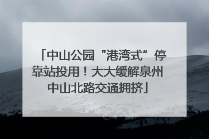 中山公园“港湾式”停靠站投用！大大缓解泉州中山北路交通拥挤