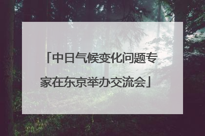 中日气候变化问题专家在东京举办交流会
