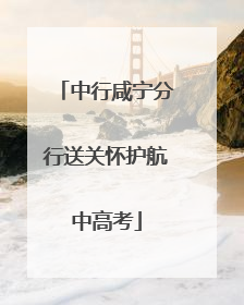 中行咸宁分行送关怀护航中高考
