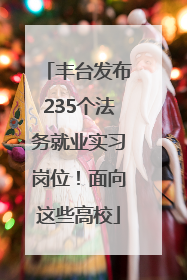 丰台发布235个法务就业实习岗位！面向这些高校