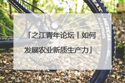 之江青年论坛丨如何发展农业新质生产力