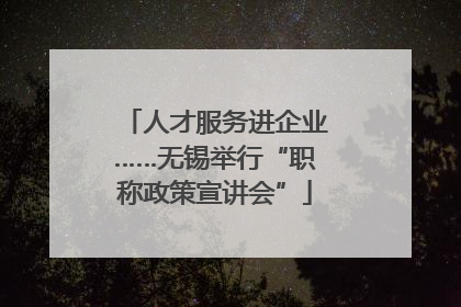 人才服务进企业……无锡举行“职称政策宣讲会”