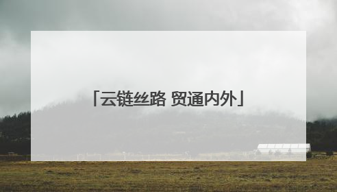 云链丝路 贸通内外
