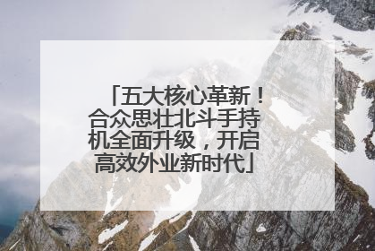 五大核心革新！合众思壮北斗手持机全面升级，开启高效外业新时代