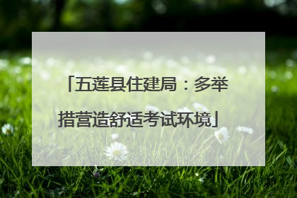 五莲县住建局：多举措营造舒适考试环境