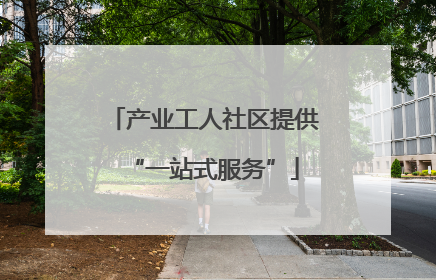 产业工人社区提供“一站式服务”