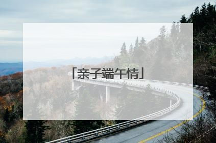 亲子端午情