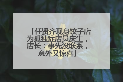 任贤齐现身饺子店为孤独症店员庆生，店长：事先没联系，意外又惊喜