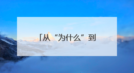 从“为什么”到“是什么”：新泰青云街道：心理专家支招亲子沟通“心”技巧