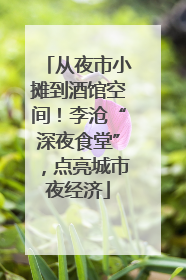 从夜市小摊到酒馆空间！李沧“深夜食堂”，点亮城市夜经济