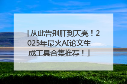 从此告别肝到天亮！2025年最火AI论文生成工具合集推荐！