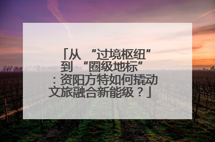 从 “过境枢纽” 到 “圈级地标”：资阳方特如何撬动文旅融合新能级？