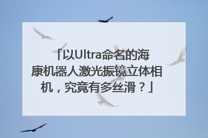 以Ultra命名的海康机器人激光振镜立体相机，究竟有多丝滑？