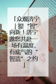 众观济宁｜提“智”向新！济宁邀您共赴一场有温度、有底气的“智造”之约