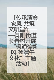 传承清廉家风 共筑文明端午——舞阳街道长春村开展“树道德新风 扬端午文化”主题活动
