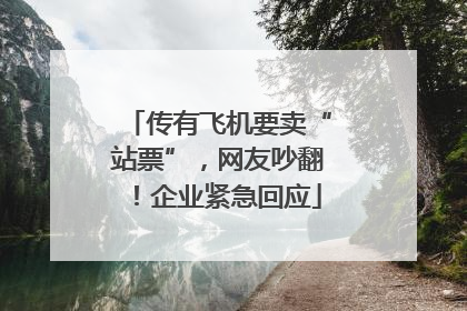 传有飞机要卖“站票”，网友吵翻！企业紧急回应