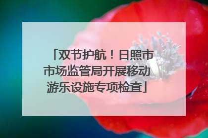 双节护航！日照市市场监管局开展移动游乐设施专项检查