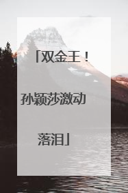 双金王！孙颖莎激动落泪