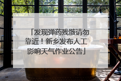 发现弹药残骸请勿靠近！新乡发布人工影响天气作业公告