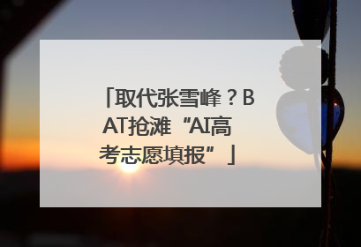 取代张雪峰？BAT抢滩“AI高考志愿填报”
