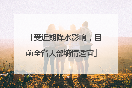 受近期降水影响，目前全省大部墒情适宜