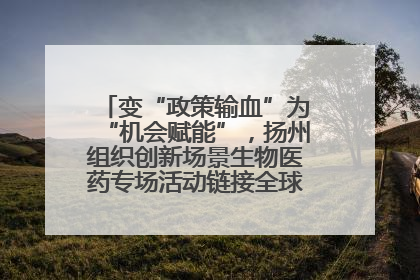 变“政策输血”为“机会赋能”，扬州组织创新场景生物医药专场活动链接全球“隐形冠军”