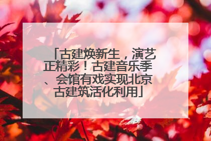 古建焕新生，演艺正精彩！古建音乐季、会馆有戏实现北京古建筑活化利用