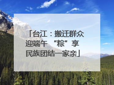 台江：搬迁群众迎端午 “粽”享民族团结一家亲