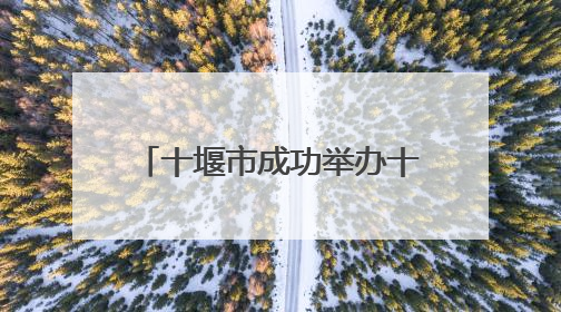 十堰市成功举办十大环保志愿服务品牌展示交流活动