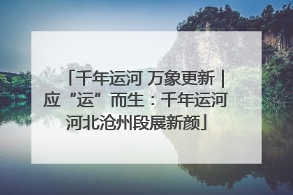 千年运河 万象更新｜应“运”而生：千年运河河北沧州段展新颜