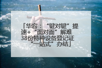华容：“键对键”提速+“面对面”解难 38份特种设备登记证“一站式”办结