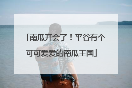 南瓜开会了！平谷有个可可爱爱的南瓜王国