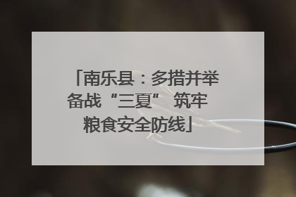南乐县：多措并举备战“三夏” 筑牢粮食安全防线