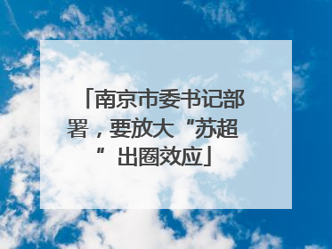 南京市委书记部署，要放大“苏超”出圈效应