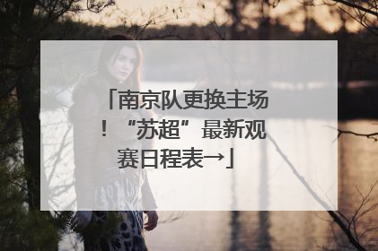 南京队更换主场！“苏超”最新观赛日程表→
