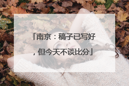 南京：稿子已写好，但今天不谈比分